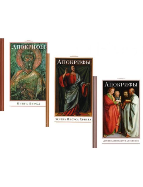 Апокрифы (комплект из 3-х книг)