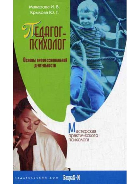 Педагог-психолог. Основы профессиональной деятельности