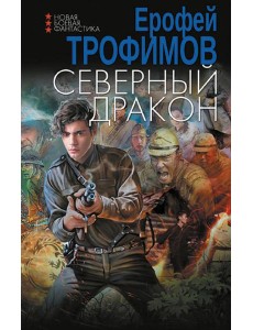Северный дракон: роман