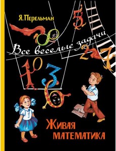 Живая математика. Все веселые задачи