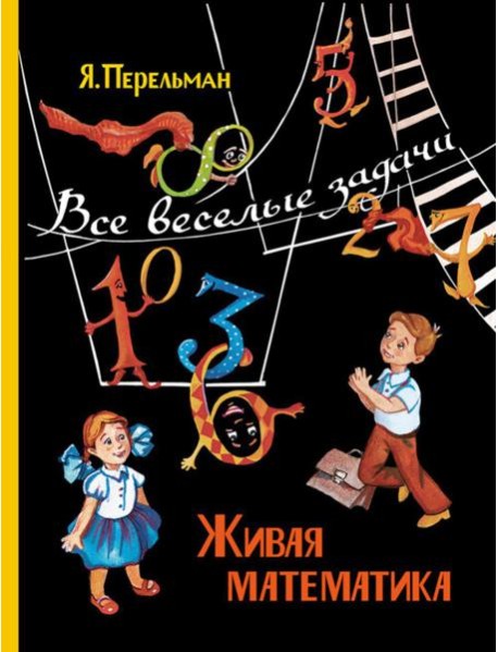 Живая математика. Все веселые задачи