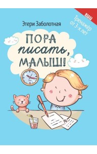Пора писать, малыш!. 5-е изд