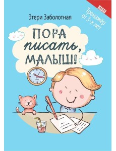 Пора писать, малыш!. 5-е изд Пора писать, малыш!. 5-е изд
