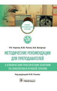 Методические рекомендации для преподавателей к клиническим практическим занятиям по онкологии и лучевой терапии: Учебно-методическое пособие