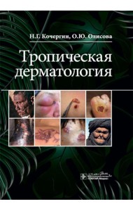 Тропическая дерматология