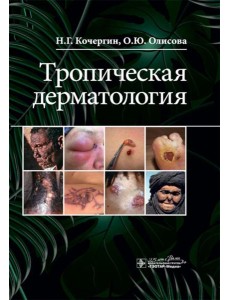 Тропическая дерматология