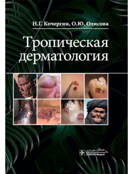 Тропическая дерматология