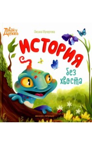 История без хвоста
