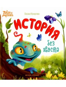 История без хвоста История без хвоста