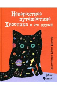 Невероятное путешествие Хвостика и его друзей
