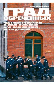 Град обреченных: Честный репортаж о семи колониях для пожизненно осужденных (обл.). 3-е изд., доп