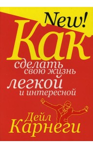 Как сделать свою жизнь легкой и интересной