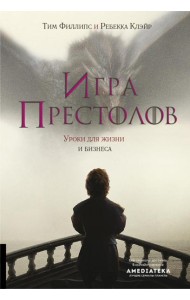 Игра престолов: Уроки для жизни и бизнеса