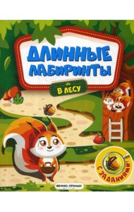 В лесу: книжка-гармошка (Длинные лабиринты)