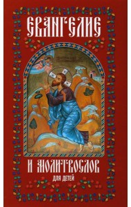 Евангелие и молитвослов для детей