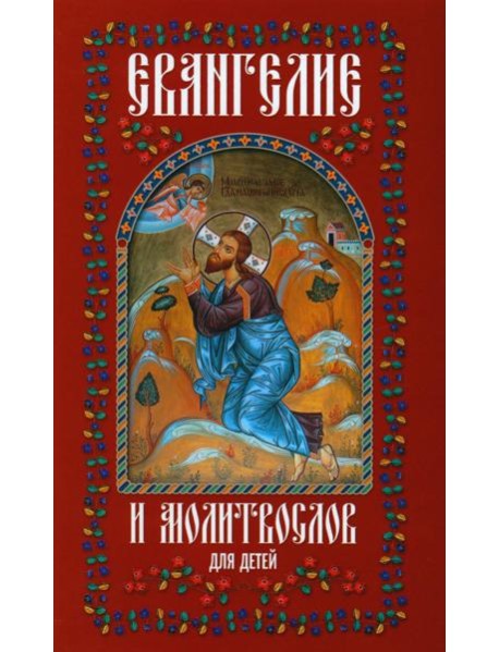 Евангелие и молитвослов для детей