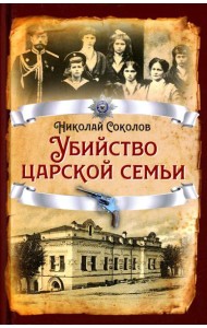 Убийство царской семьи