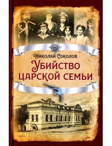 Убийство царской семьи