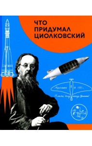 Что придумал Циолковский
