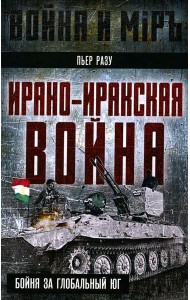 Ирано-иракская война. Бойня за Глобальный Юг