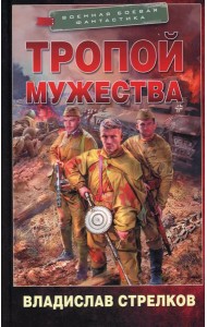 Тропой мужества: роман