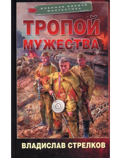 Тропой мужества: роман
