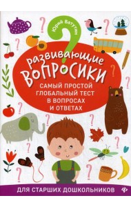Развивающие вопросики. Самый простой глобальный тест в вопросах и ответах для старших дошкольников
