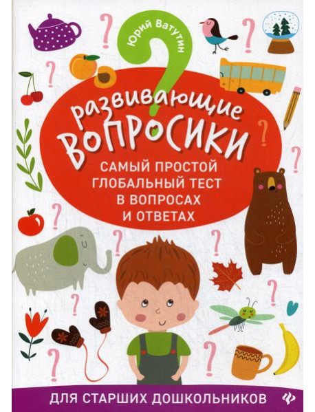 Развивающие вопросики. Самый простой глобальный тест в вопросах и ответах для старших дошкольников