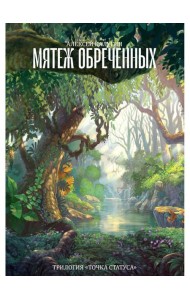 Мятеж обреченных. Трилогия 