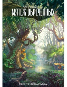 Мятеж обреченных. Трилогия "Точка Статуса"