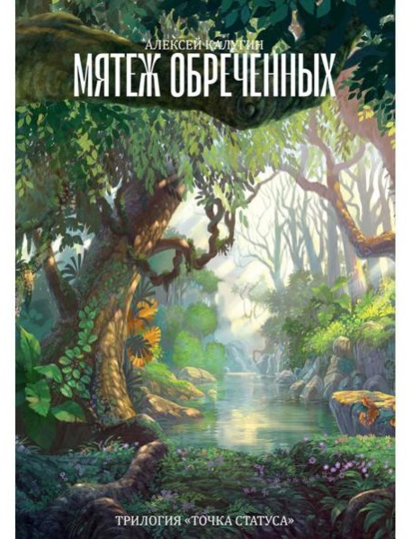 Мятеж обреченных. Трилогия "Точка Статуса"