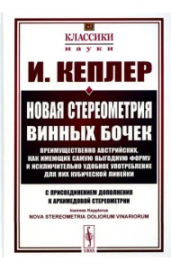 Новая стереометрия винных бочек преимущественно австрийских, как имеющих самую выгодную форму и исключительно удобное употребление…. 2-е изд., стер