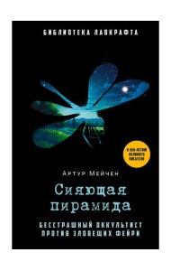 Сияющая пирамида