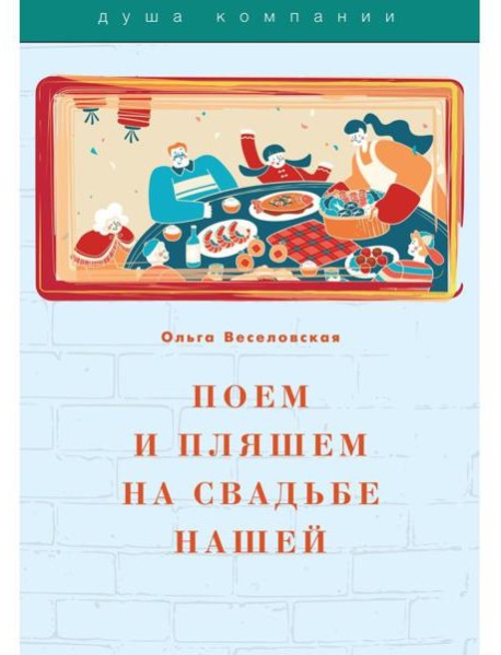 Поем и пляшем на свадьбе нашей