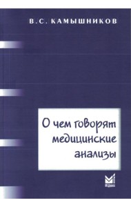 О чем говорят медицинские анализы: справочное пособие. 7-е изд