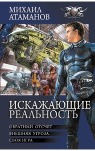 Искажающие реальность: Обратный отсчет; Внешняя угроза; Своя игра: сборник