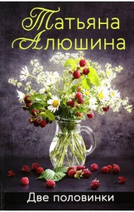 Две половинки: роман