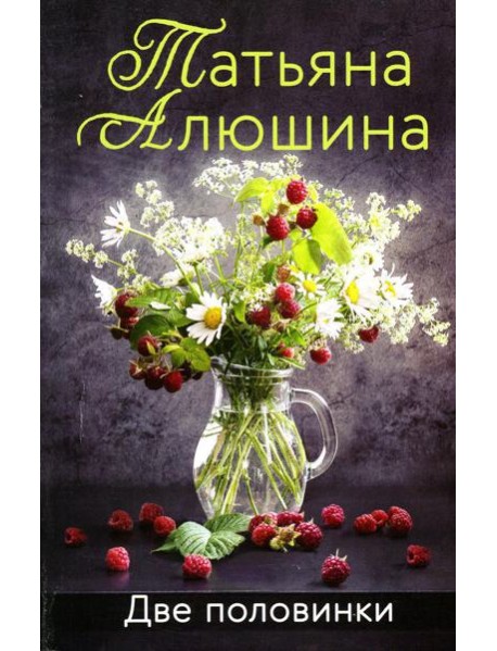 Две половинки: роман