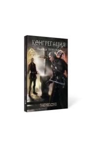 Тьма века сего. Кн. 2