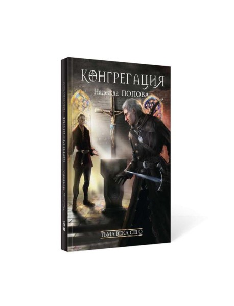 Тьма века сего. Кн. 2