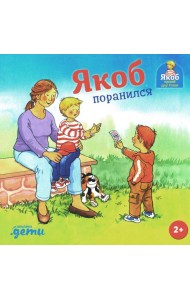 Якоб поранился