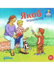 Якоб поранился