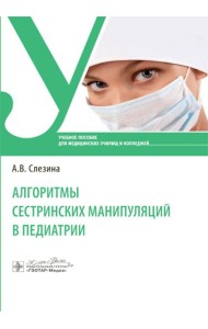 Алгоритмы сестринских манипуляций в педиатрии: Учебное пособие