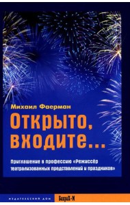 Открыто, входите.. Приглашение в профессию 