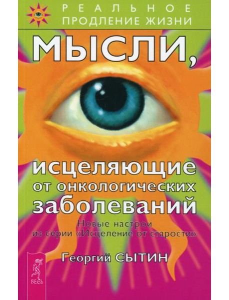 Мысли, исцеляющие от онкологических заболеваний. 2-е изд., перераб.и доп