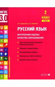 Русский язык. Внутренняя оценка качества образования. 2 кл.: Учебное пособие. В 2 ч. Ч. 1