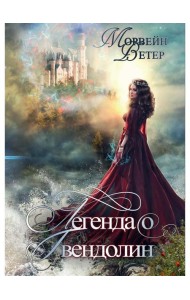 Легенда о Гвендолин