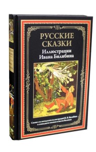 Русские сказки (Илл. Ивана Билибина)