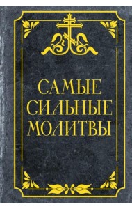Самые сильные молитвы