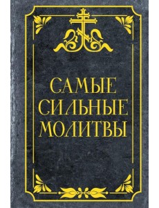 Самые сильные молитвы Самые сильные молитвы